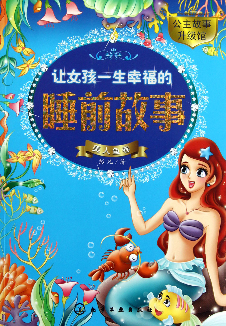 让女孩一生幸福的睡前故事(美人鱼卷)/公主故事升级馆