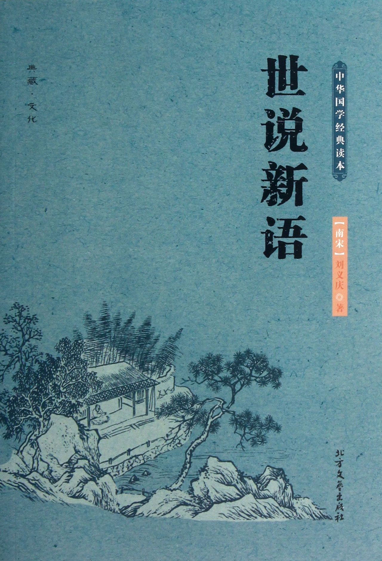 《世说新语/中华国学经典读本》【正版图书 折扣 优惠 详情 书评 试读
