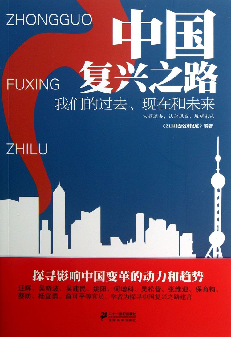 中国复兴之路(我们的过去现在和未来)