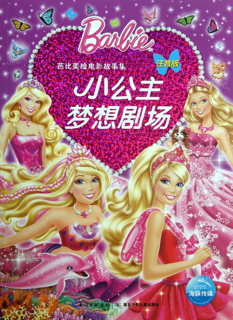 小公主梦想剧场(注音版)/芭比美绘电影故事集