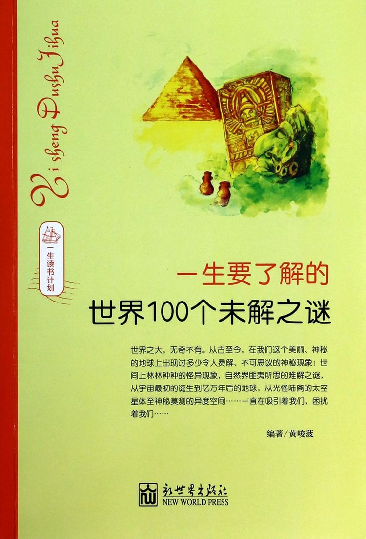一生要了解的世界100个未解之谜(一生读书计划)