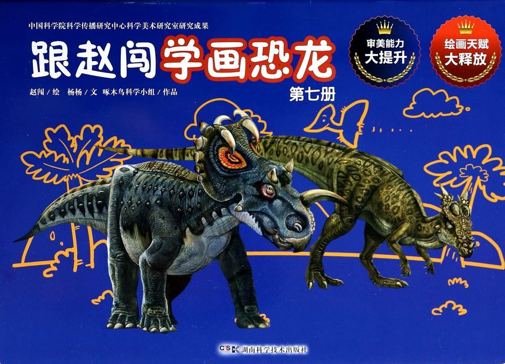 跟赵闯学画恐龙(7)