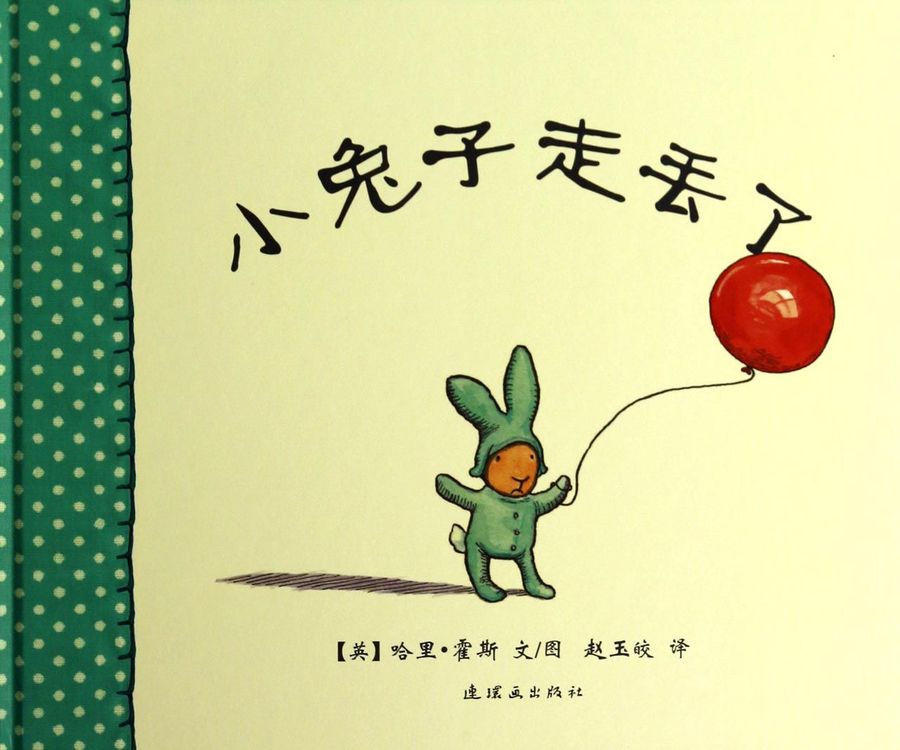 小兔子走丢了(精)