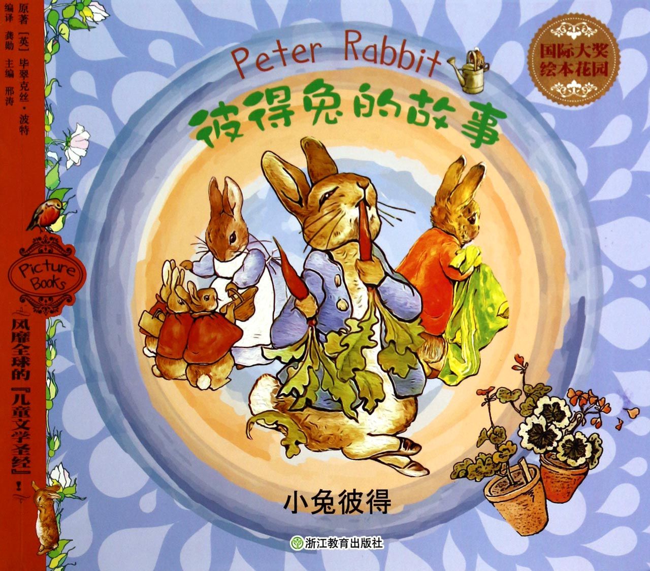 小兔彼得/彼得兔的故事/国际大奖绘本花园