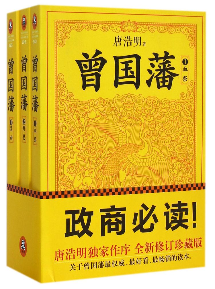 《曾国藩(共3册)》【正版图书 折扣 优惠 详情 书评 试读】 - 新华