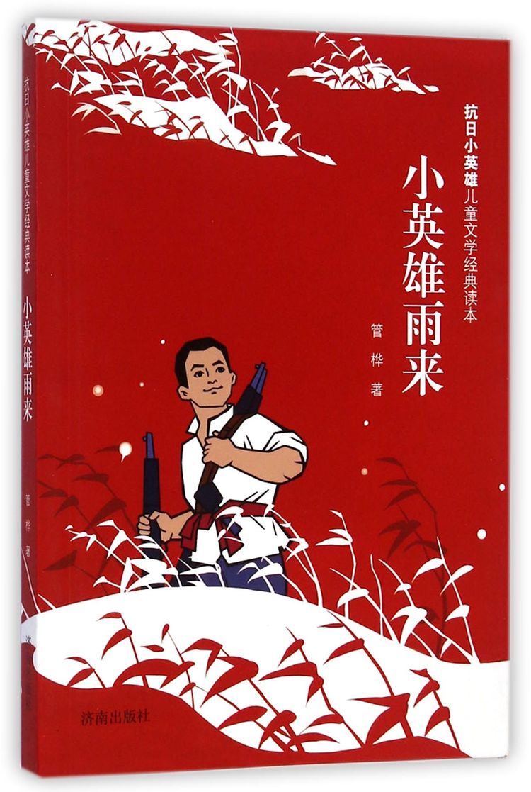 小英雄雨来/抗日小英雄儿童文学经典读本