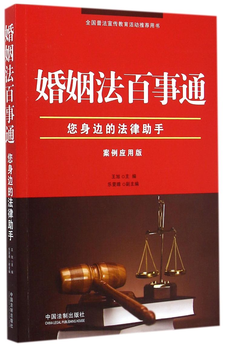 婚姻法百事通(案例应用版全国普法宣传教育活动推荐用书)