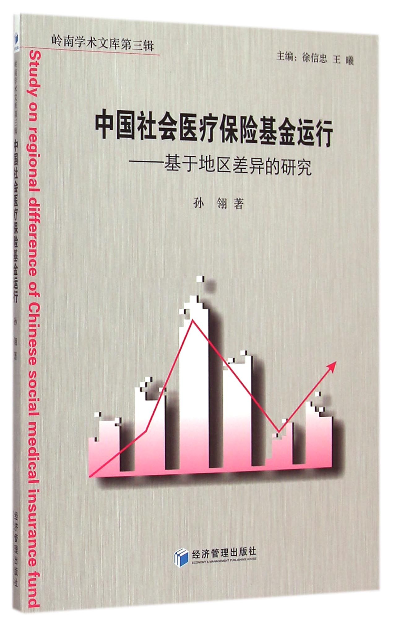 《中国社会医疗保险基金运行--基于地区差异的研究/岭南学术文库》