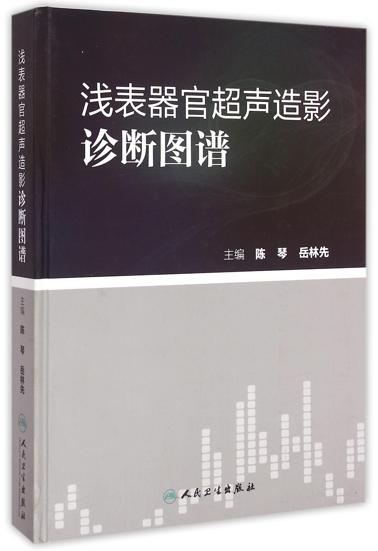 《浅表器官超声造影诊断图谱(精)》