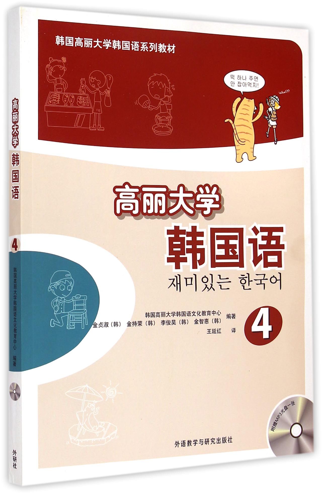 高丽大学韩国语(附光盘4韩国高丽大学韩国语系列教材)