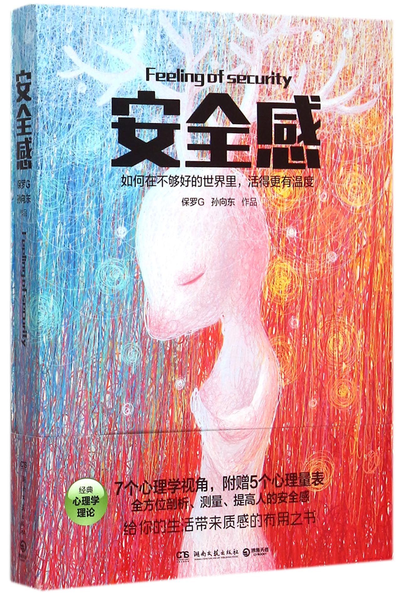 安全感(如何在不够好的世界里活得更有温度)