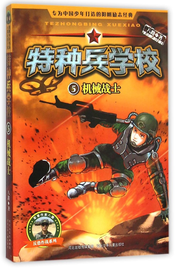 特种兵学校(5机械战士)/反恐作战系列