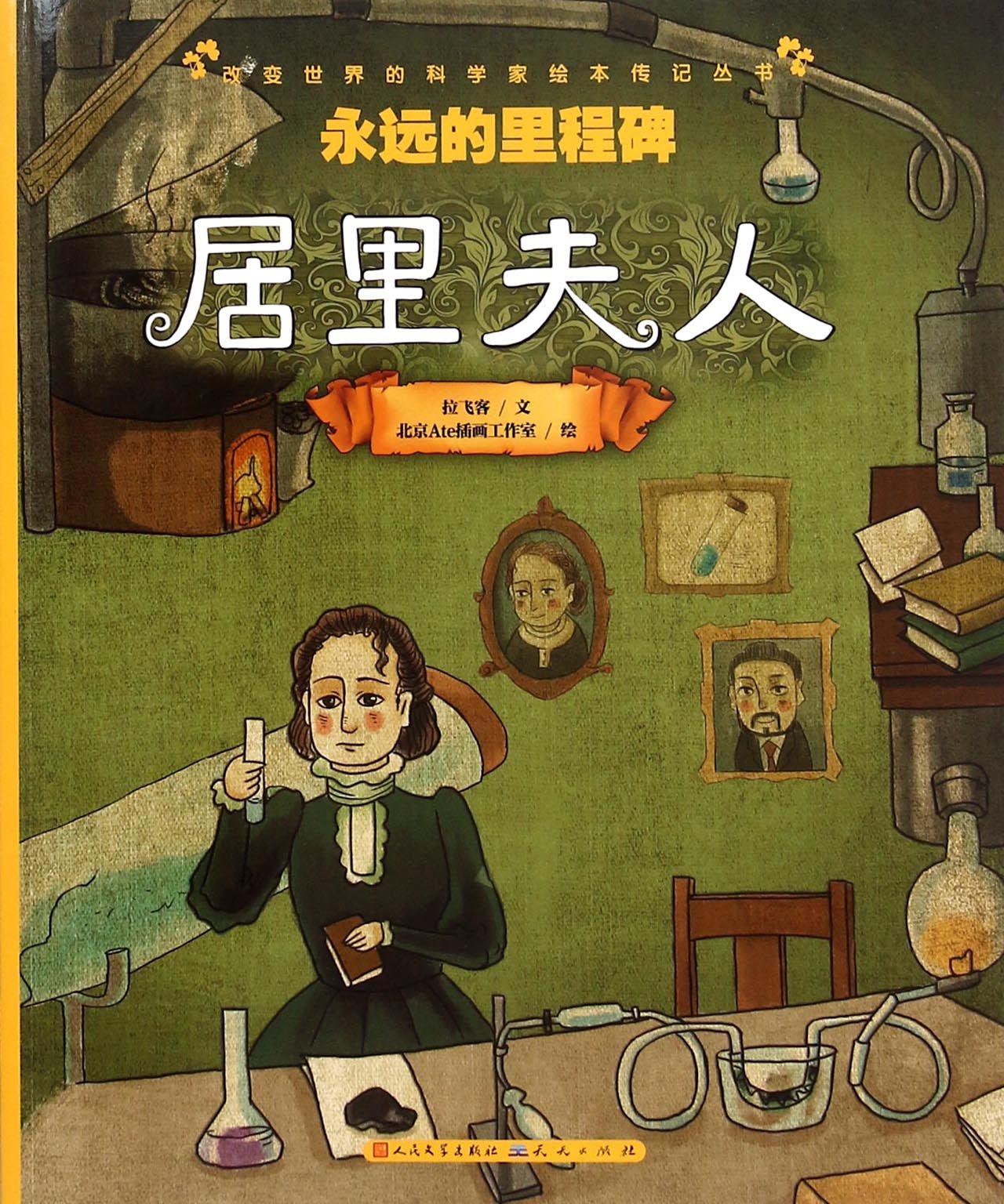 永远的里程碑(居里夫人)/改变世界的科学家绘本传记丛书