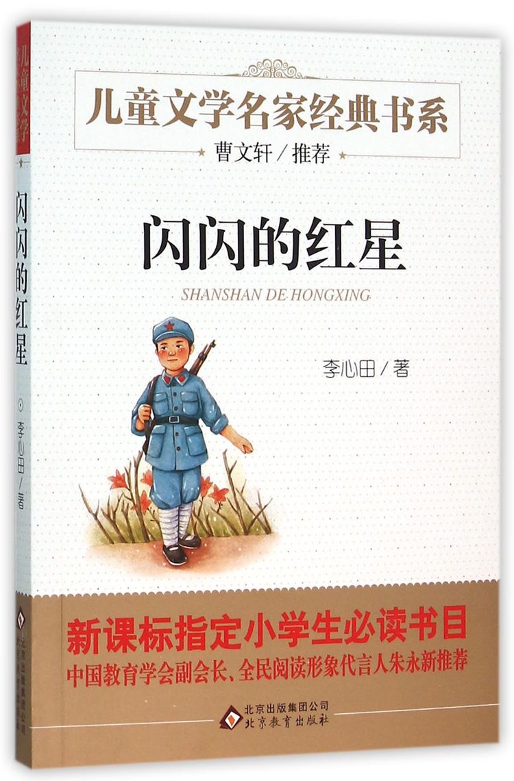 闪闪的红星/儿童文学名家经典书系