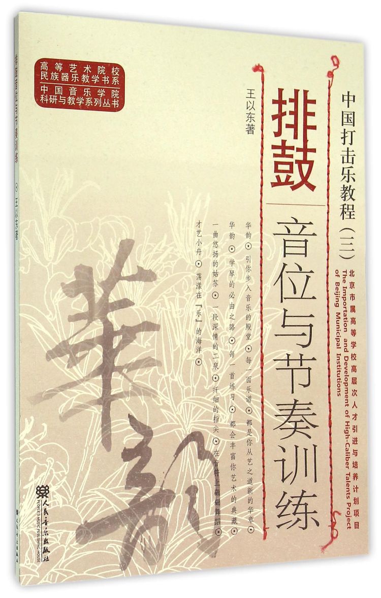 排鼓音位与节奏训练(中国打击乐教程)/中国音乐学院科研与教学系列