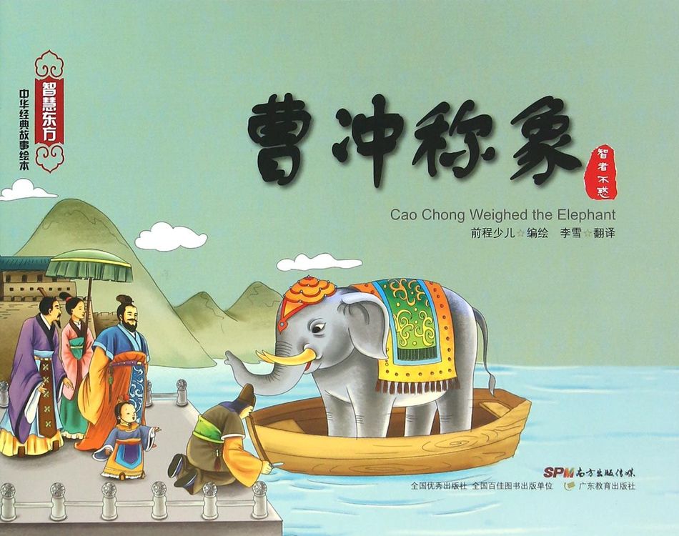 曹冲称象/智慧东方中华经典故事绘本