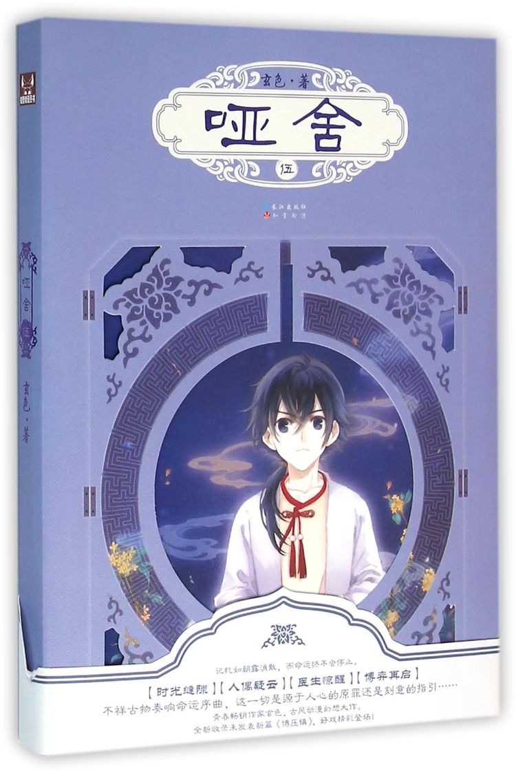 《哑舍(5)》【正版图书 折扣 优惠 详情 书评 试读】 - 新华书店网上