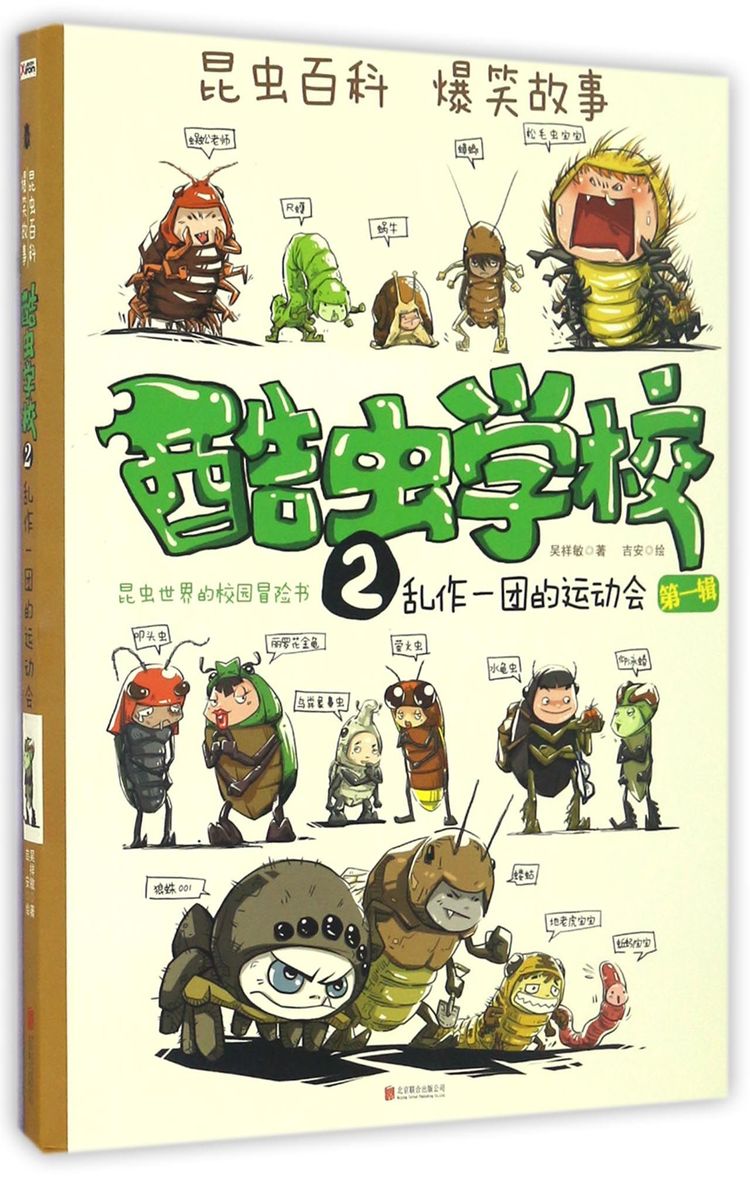 酷虫学校(第1辑2乱作一团的运动会)