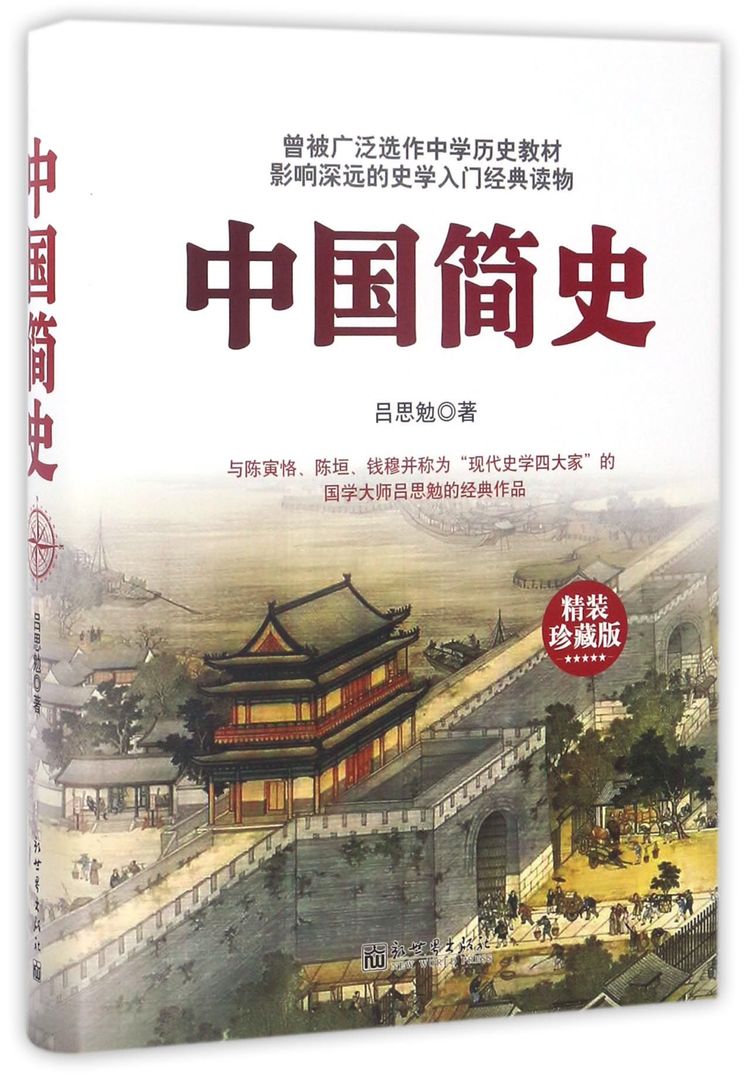 中国简史(精装珍藏版)(精)