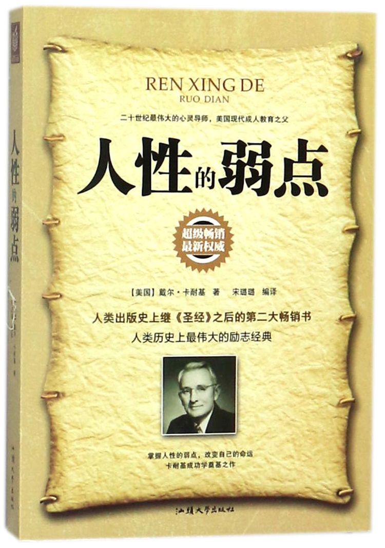 《人性的弱点》【正版图书 折扣 优惠 详情 书评 试读】 - 新华书店