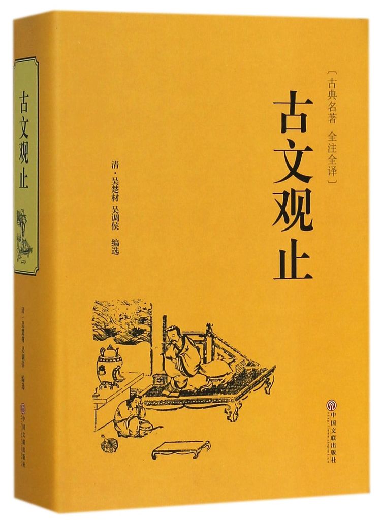 古文观止(古典名著全注全译)(精)