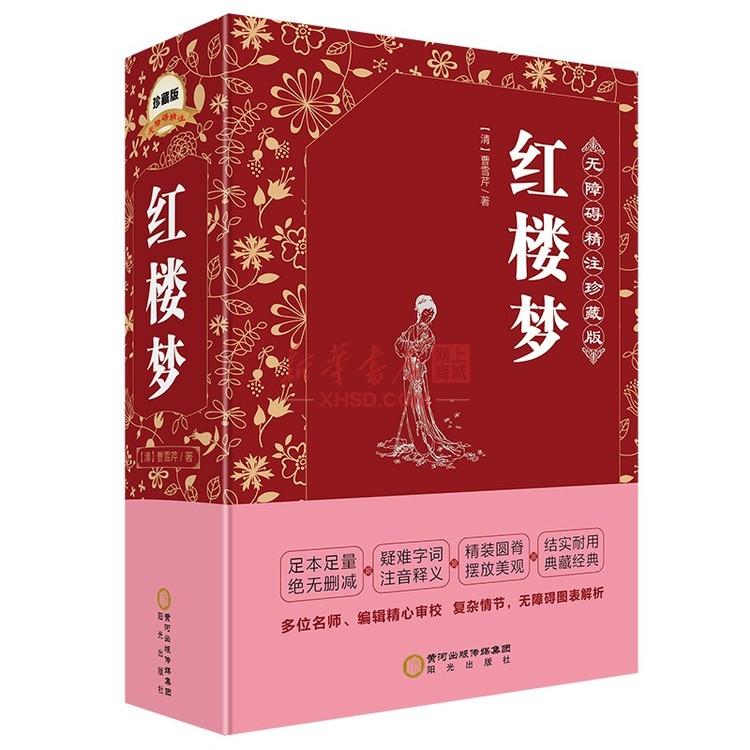 《红楼梦(精装)》【正版图书 折扣 优惠 详情 书评 试读】 - 新华书店网上商城