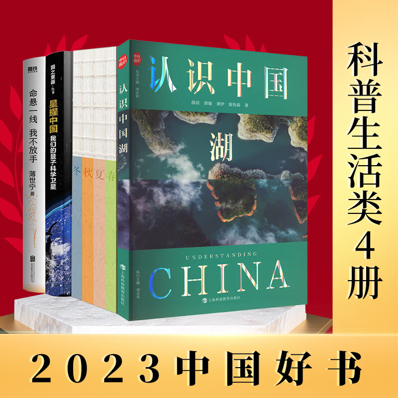 《2023中国好书科普生活类星耀中国 我们的量子科学卫星 +认识中国湖 + 命悬一线,我不放手 +时节养生》