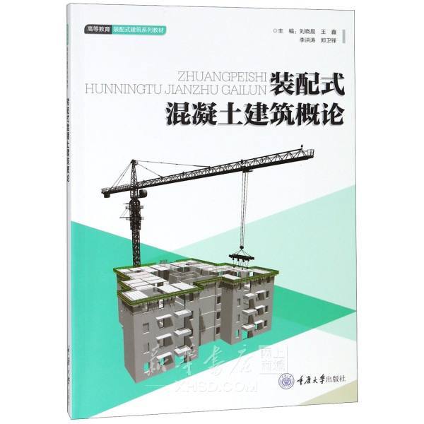 《装配式混凝土建筑概论(高等教育装配式建筑系列教材)》【正版图书 折扣 优惠 详情 书评 试读】 - 新华书店网上商城
