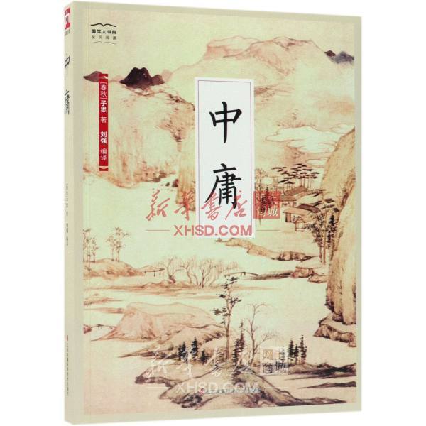 《中庸》【正版图书 折扣 优惠 详情 书评 试读】 - 新华书店网上商城