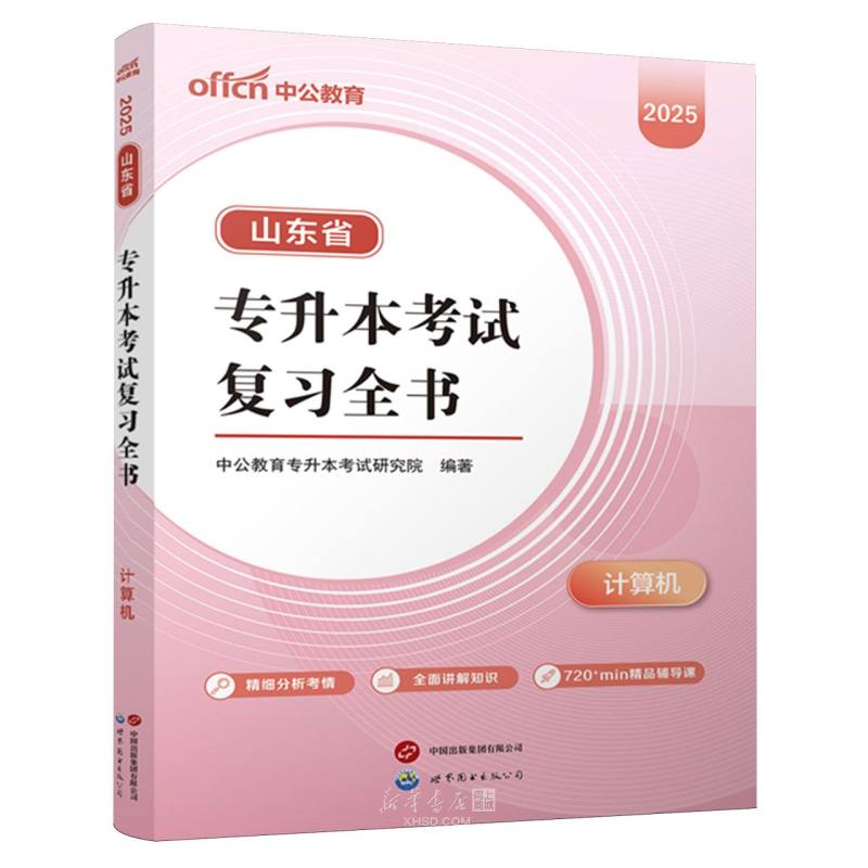 《计算机(2025山东省专升本考试复习全书)》