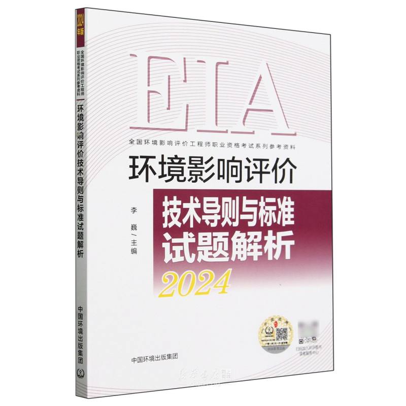 《环境影响评价技术导则与标准试题解析(2024全国环境影响评价工程师职业资格考试系列参考资料)》