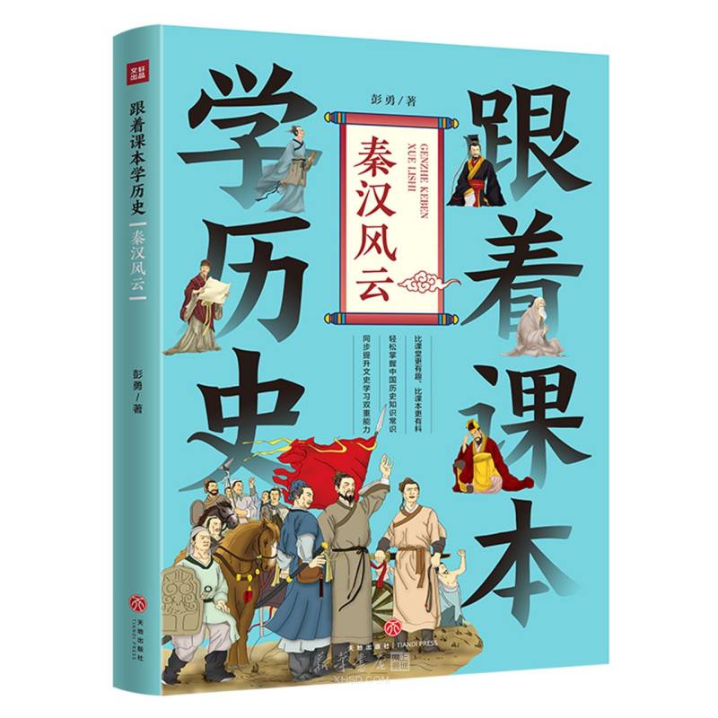 《跟着课本学历史(秦汉风云)》