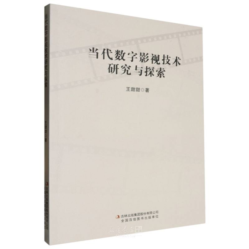 《当代数字影视技术研究与探索》