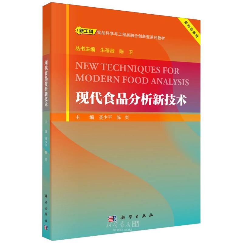 《现代食品分析新技术(新工科食品科学与工程类融合创新型系列教材)》