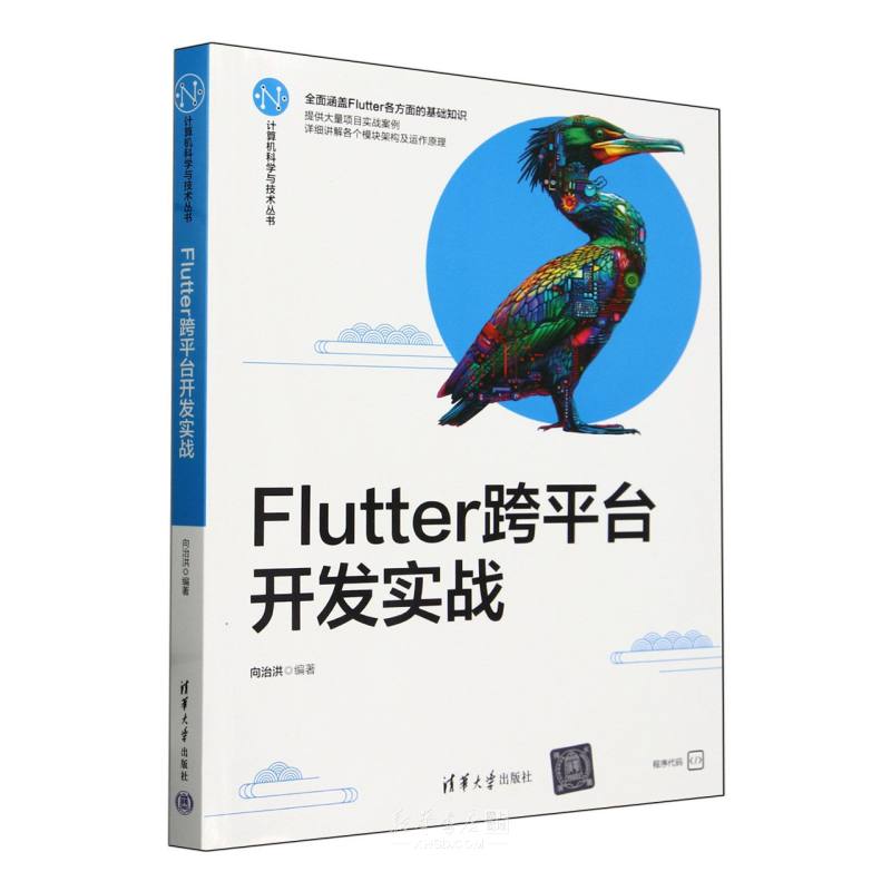 《Flutter跨平台开发实战/计算机科学与技术丛书》