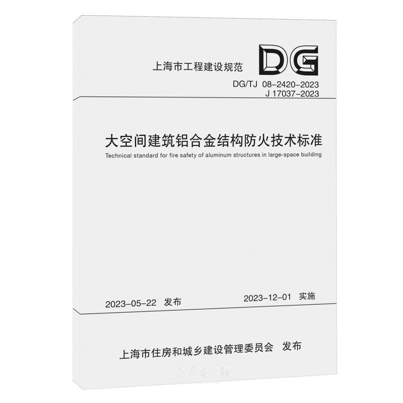 《大空间建筑铝合金结构防火技术标准(DG\TJ08-2420-2023J17037-2023)/上海市工程建设规范》