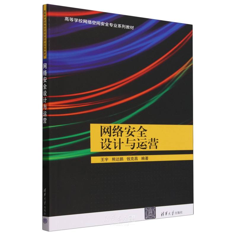 《网络安全设计与运营(高等学校网络空间安全专业系列教材)》