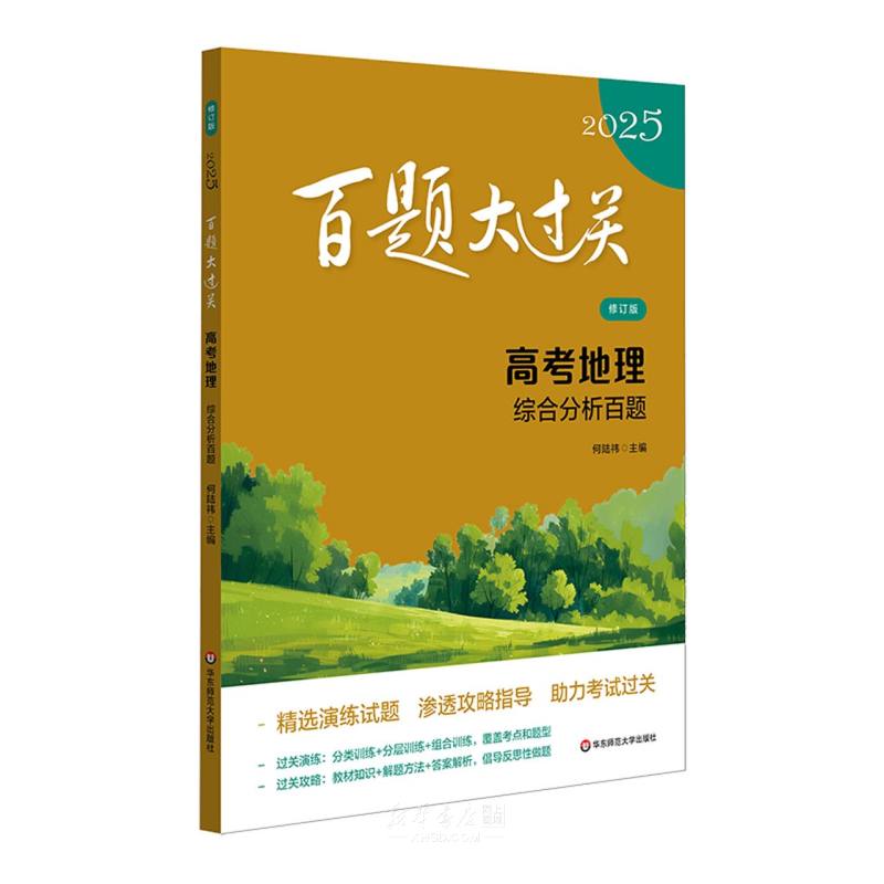 《高考地理(综合分析百题修订版)/2025百题大过关》