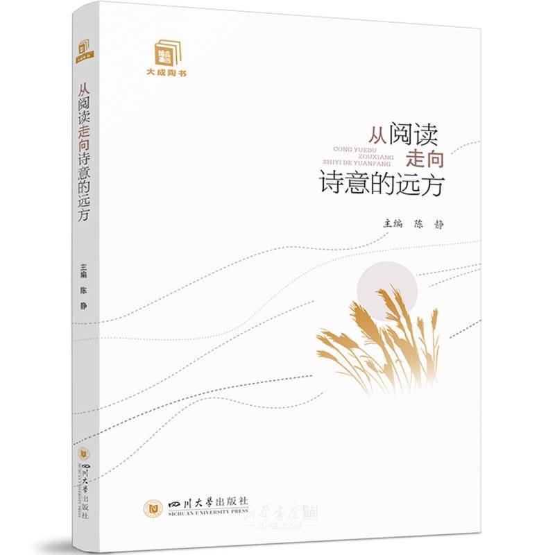 《从阅读走向诗意的远方/大成陶书》