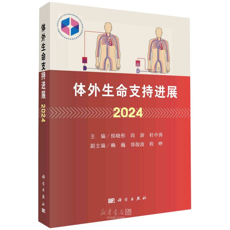 《体外生命支持进展(2024)》