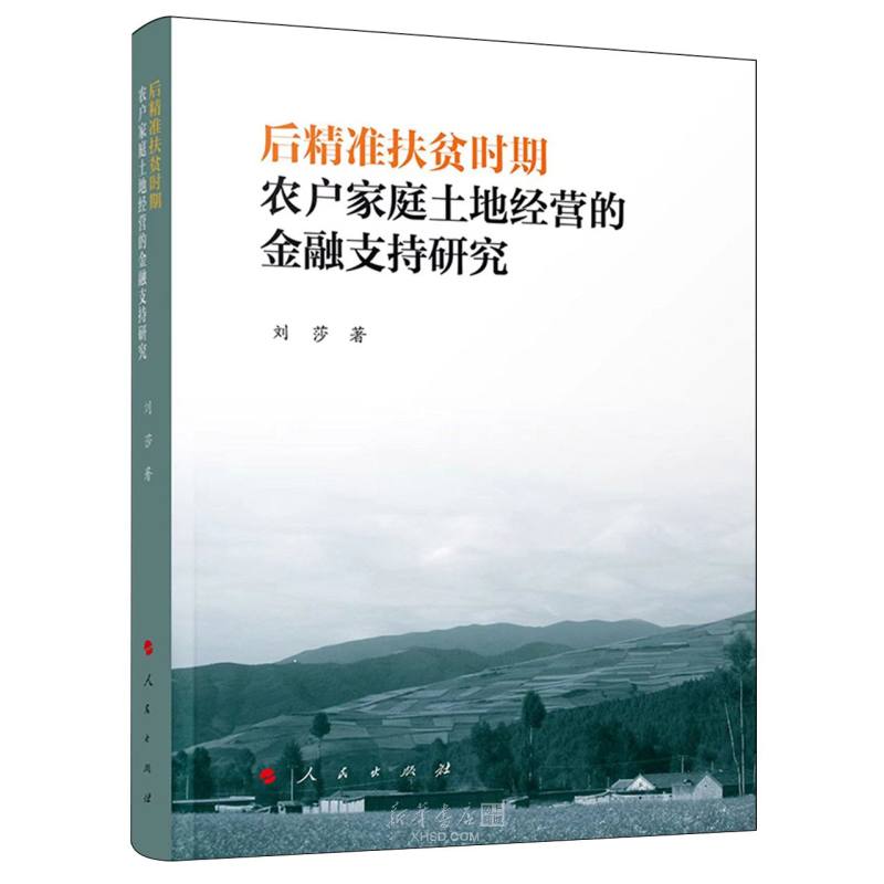 《后精准扶贫时期农户家庭土地经营的金融支持研究》