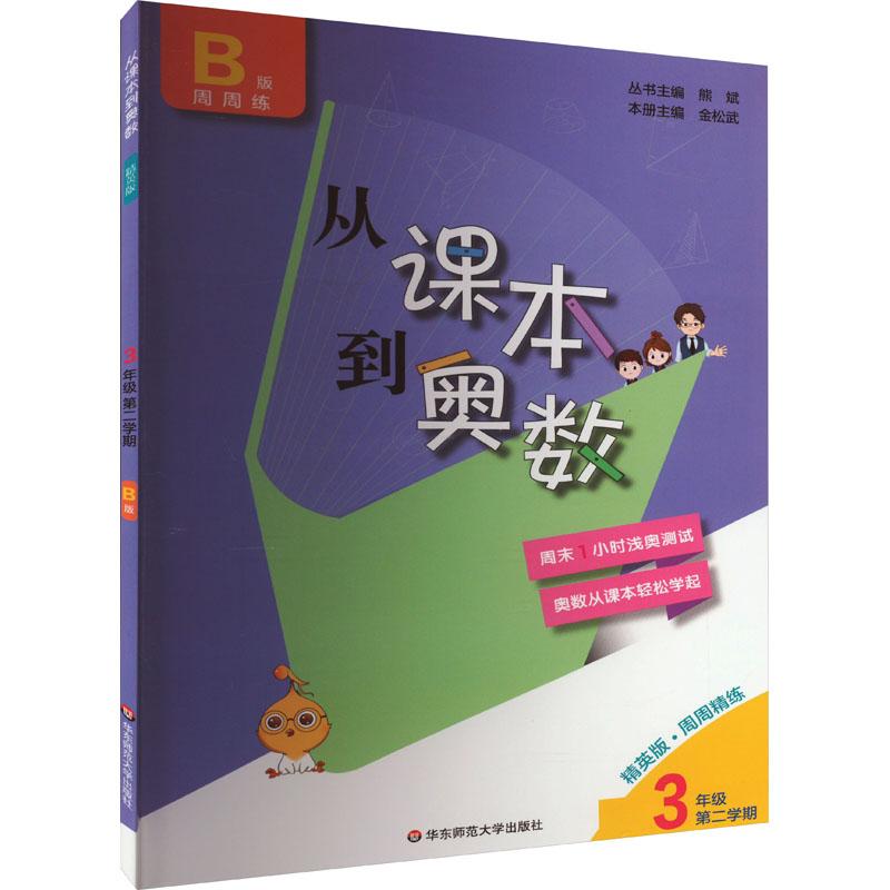 《从课本到奥数 3年级 第2学期 B版 精英版 》