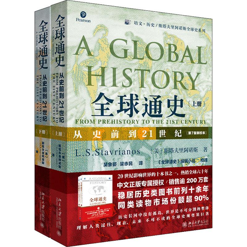 《全球通史 从史前到21世纪 第7版新校本(全2册) 》