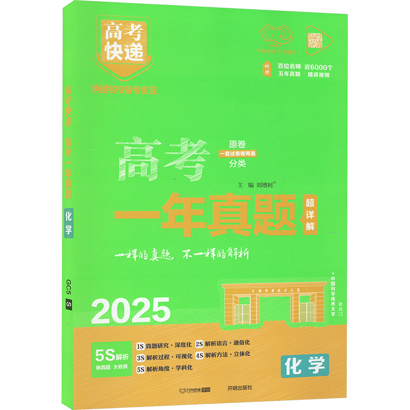 《2025版高考快递·高考一年真题化学 》