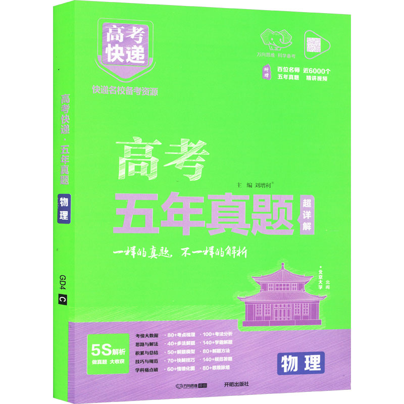 《2025版高考快递·五年真题（绿版）物理 》