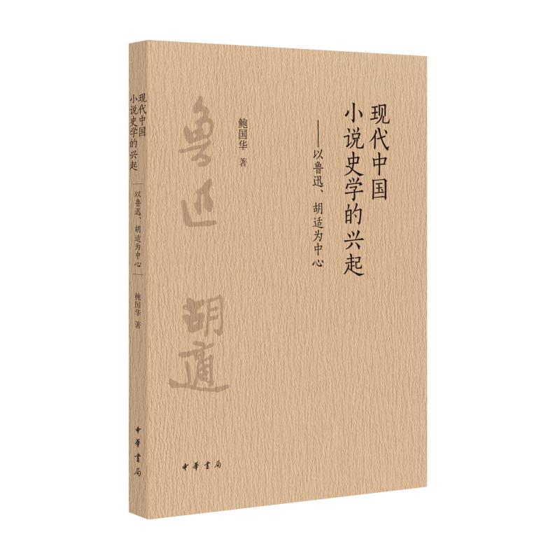 《现代中国小说史学的兴起——以鲁迅、胡适为中心/鲍国华著 》