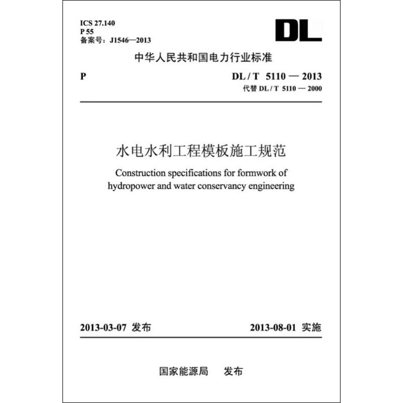 《水电水利工程模板施工规范 DL/T5110-2013 代替DL/T5110-2000 》