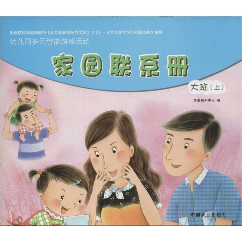 《幼儿园多元智能游戏活动家园联系手册.大班 》