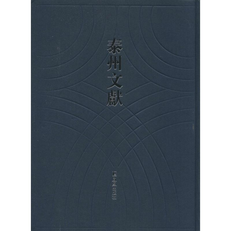 《泰州宫氏族谱、陈氏家乘、海陵储氏宗谱等 》