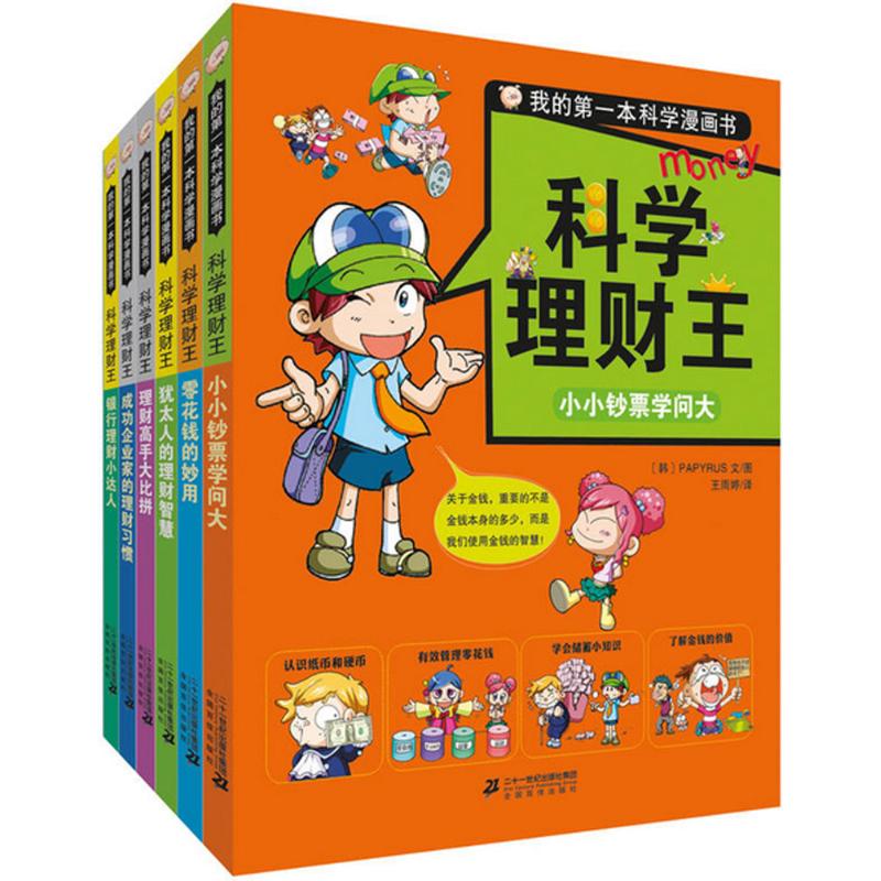 《科学理财王(共6册) 》